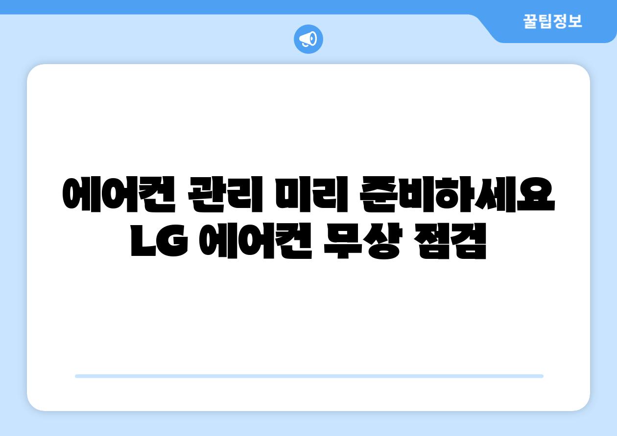 에어컨 관리 미리 준비하세요 LG 에어컨 무상 점검