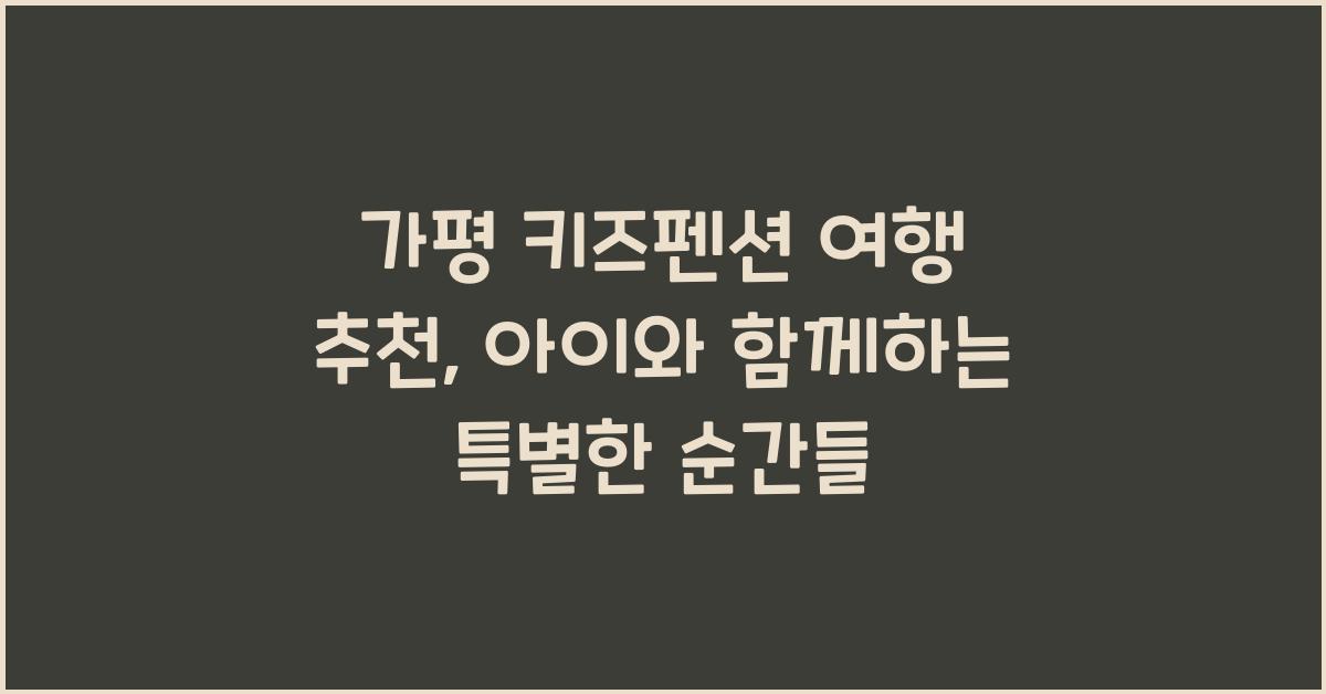 가평 키즈펜션 여행 추천