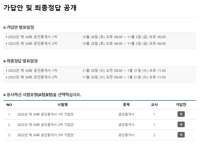  2023년 제34회 공인중개사 시험 가답안 확인