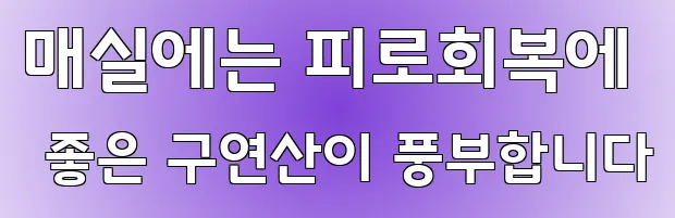 매실에는 피로회복에 좋은 구연산이 풍부합니다