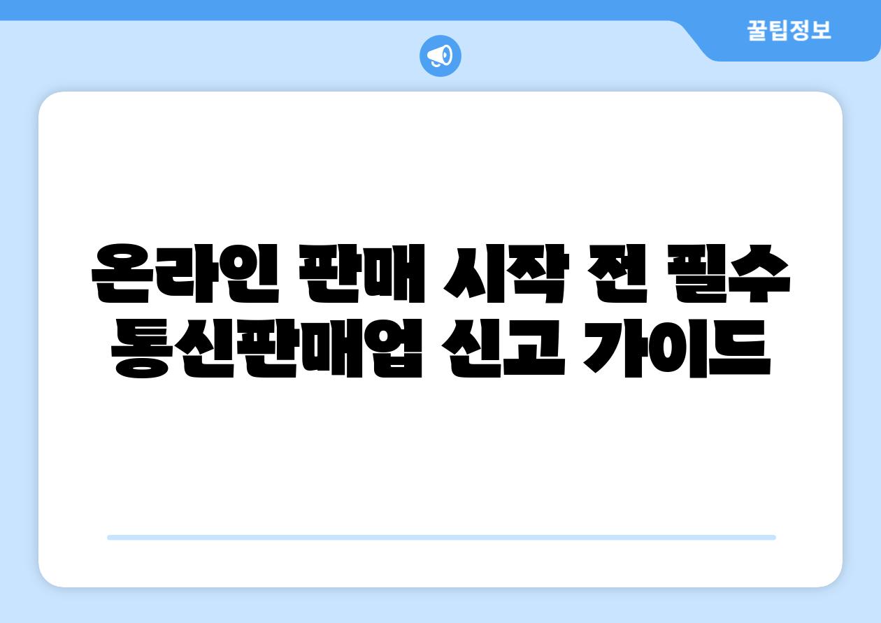 온라인 판매 시작 전 필수 통신판매업 신고 설명서