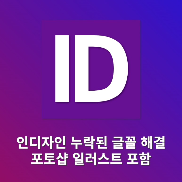 인디자인 누락된 글꼴(폰트) 해결 방법