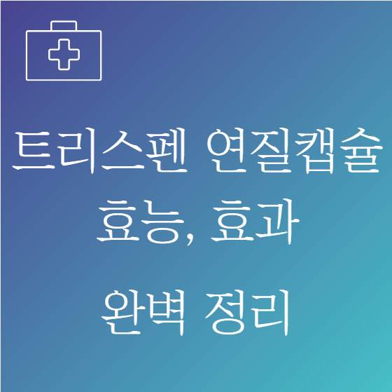 트리스펜 연질캡슐