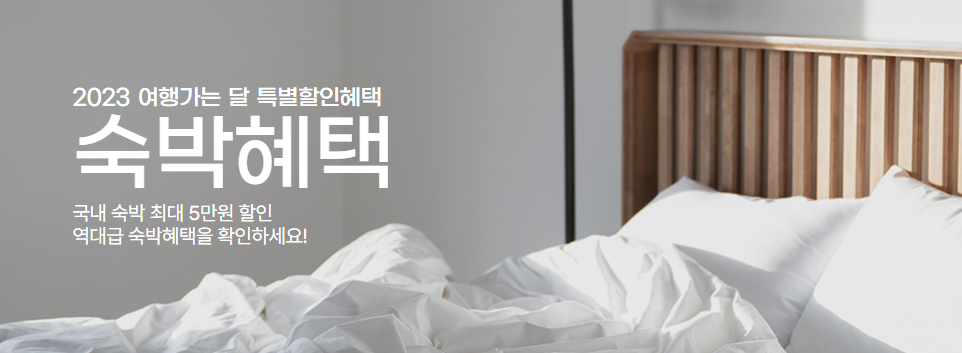 숙박혜택