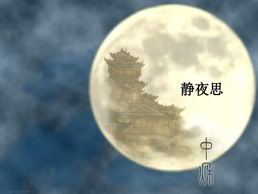  [이백(李白)의 시 -30선] 2. 정야사(静夜思)