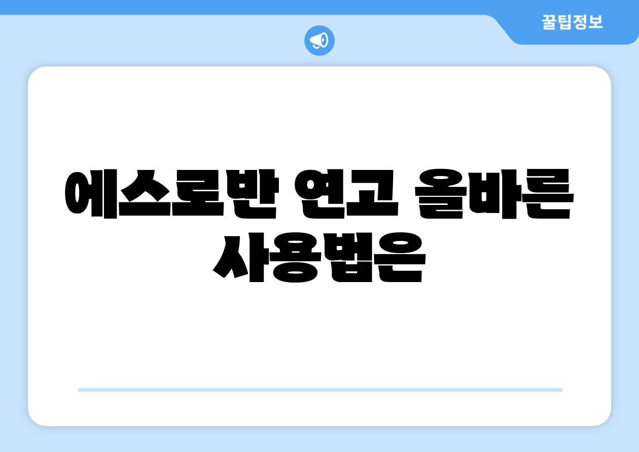 에스로반 연고, 올바른 사용법은?