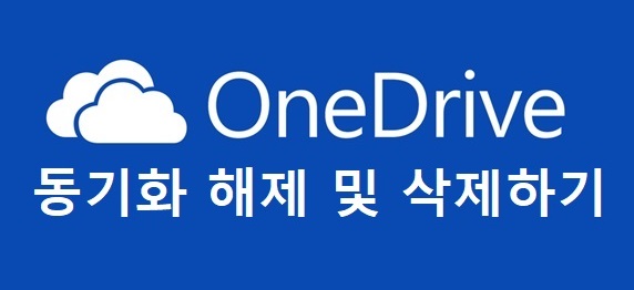  [OneDrive] 원드라이브 동기화 해제 및 삭제하기