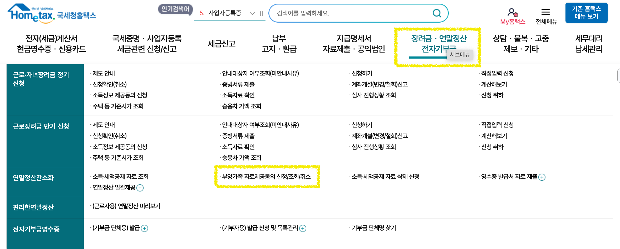 홈택스 부양가족 등록방법