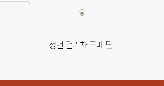 지원금으로 청년 전기차 구매하기, 정말 간단해요!
