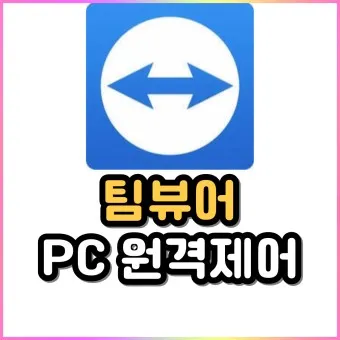 팀뷰어 다운로드 설치 원격제어 방법_2