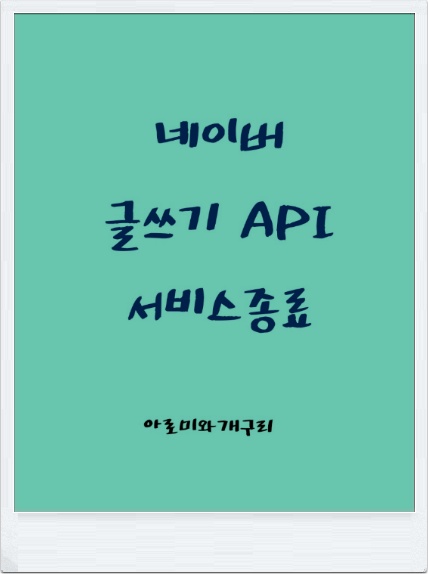  네이버 블로그 글쓰기 API 서비스 종료! 이제 티스토리 하자!