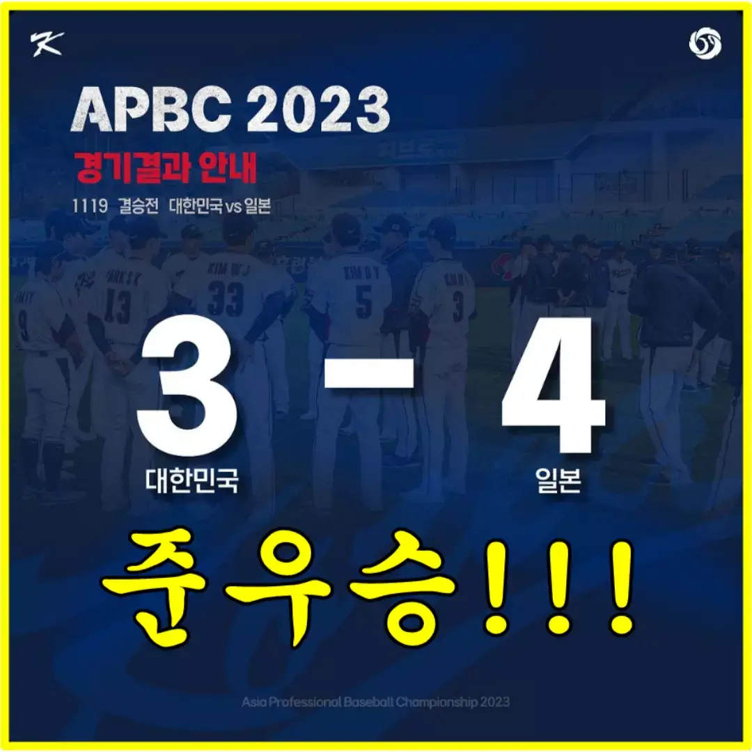 2023 APBC 아시아 프로야구 챔피언십 준우승 한국 일본 경기 결과 하이라이트