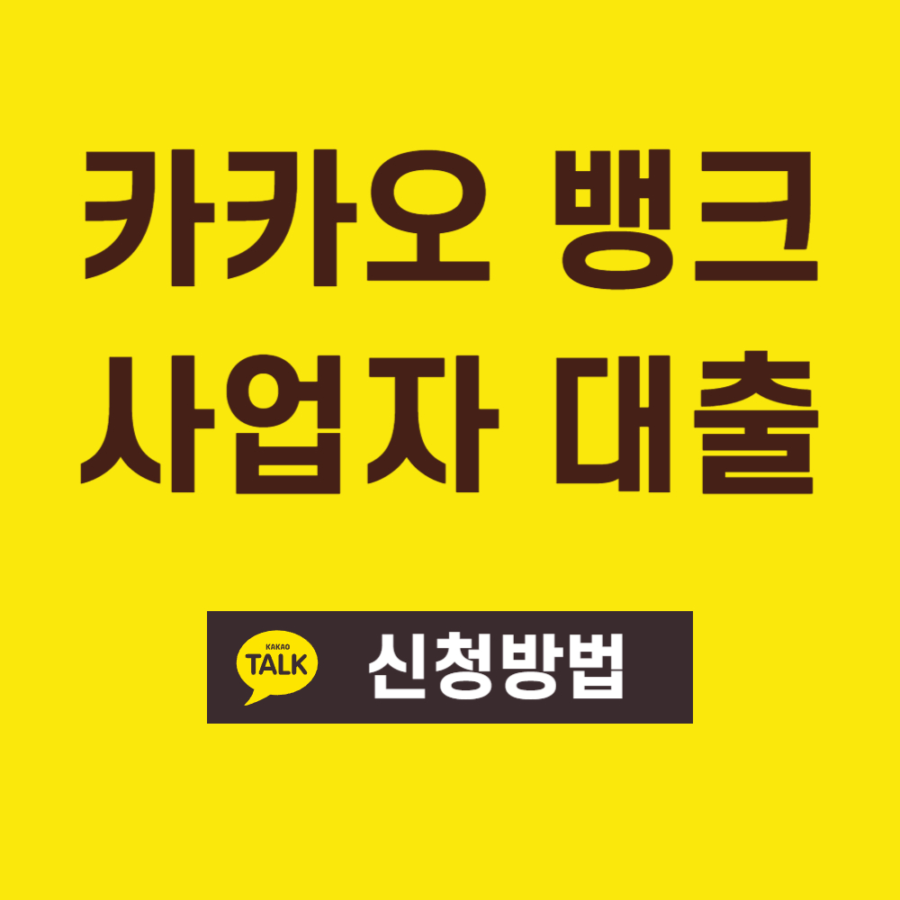 카카오뱅크 사업자 대출 신청방법