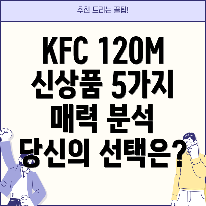 KFC120M신상품5가지매력분석당신의선택은