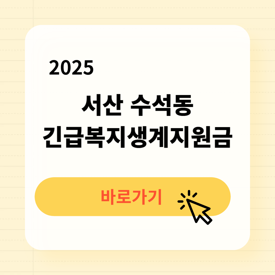서산 수석동 긴급복지생계지원금 신청방법