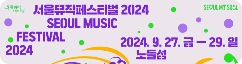 서울뮤직페스티벌 2024