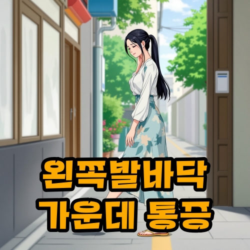 왼쪽-발바닥-가운데-통증