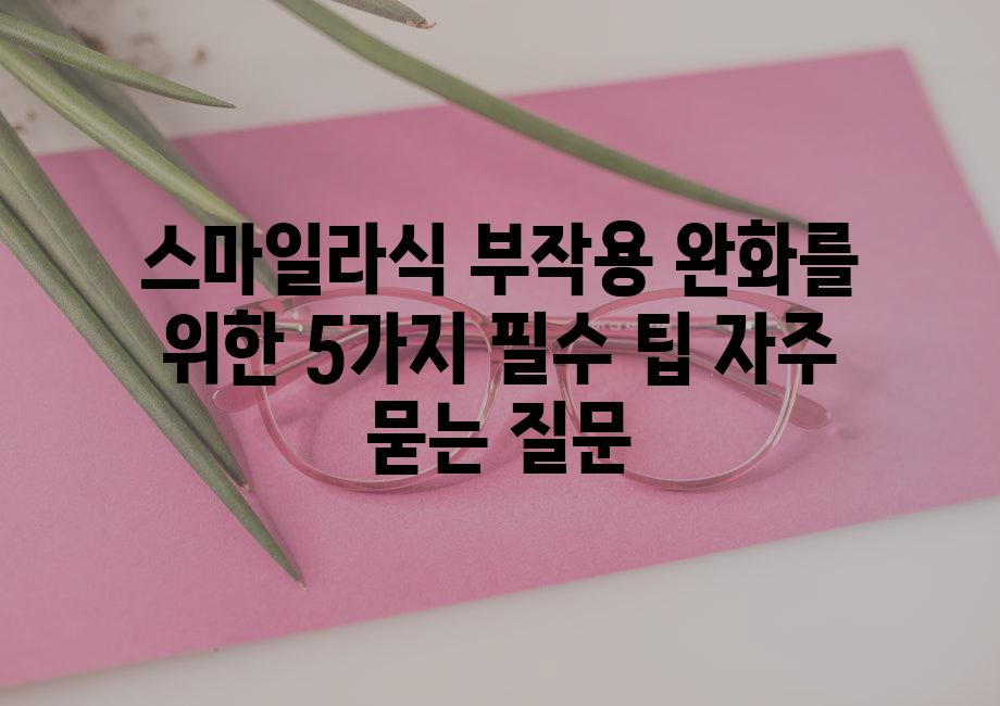 ['스마일라식 부작용 완화를 위한 5가지 필수 팁']