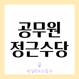 2024년 공무원 정근수당, 정근수당 가산금 지급액 알아보기1