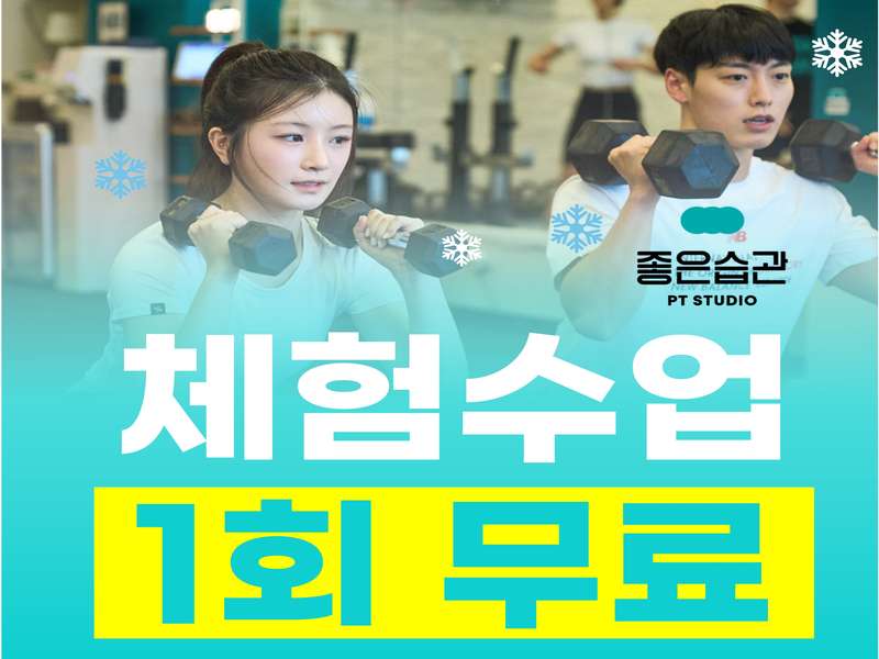 4. 좋은습관 PT STUDIO 방이 소개