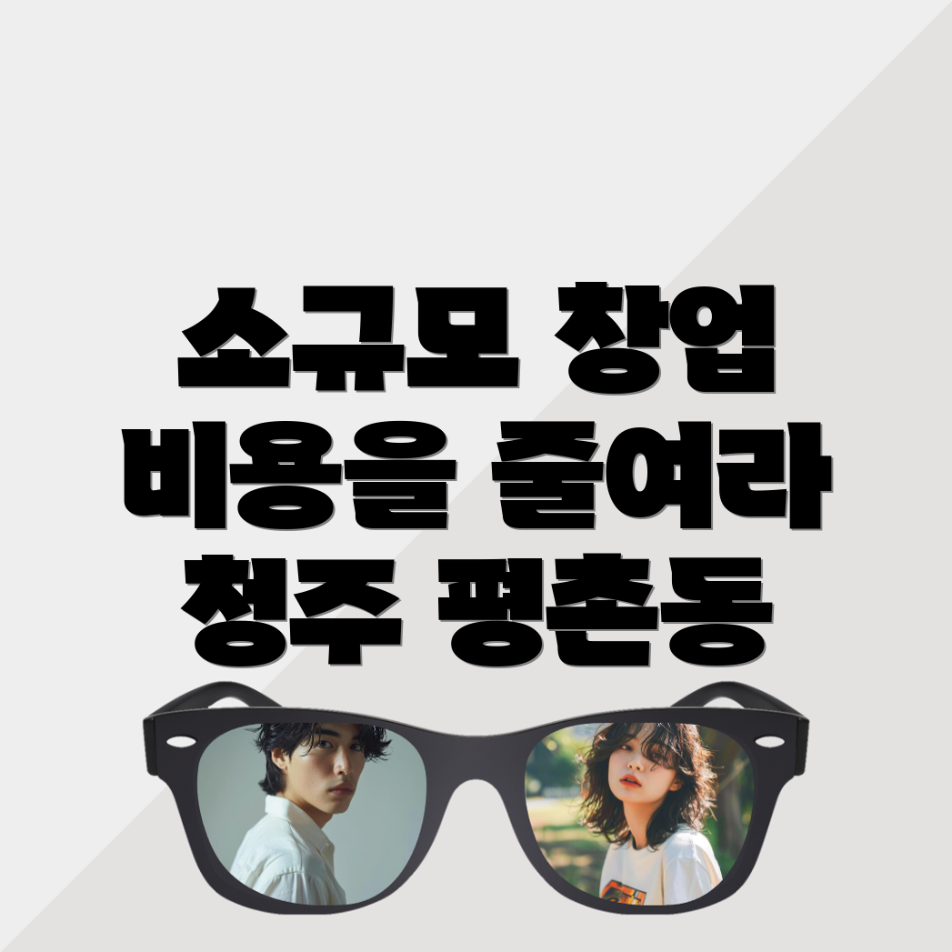 소규모 창업