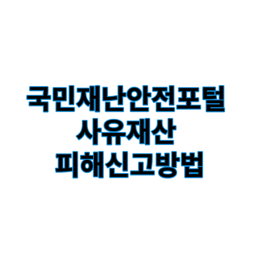 국민재난 안전포털 사유재산피해신고, 수해피해보상금 신청방법