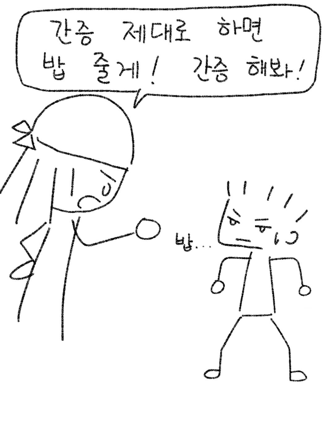간증 제대로 하면 밥 줄게! 간증 해봐!