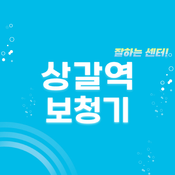 상갈역-보청기-잘하는-곳-센터-추천-무료체험-지원금-렌탈-가격-브랜드