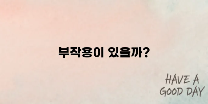 지르텍부작용 대해 알아보기