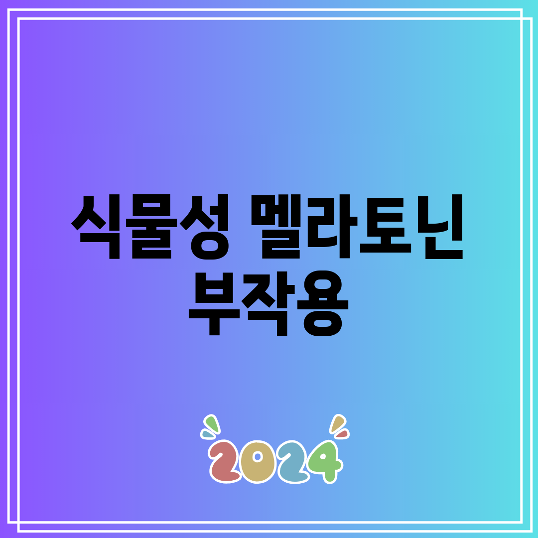 식물성 멜라토닌 부작용