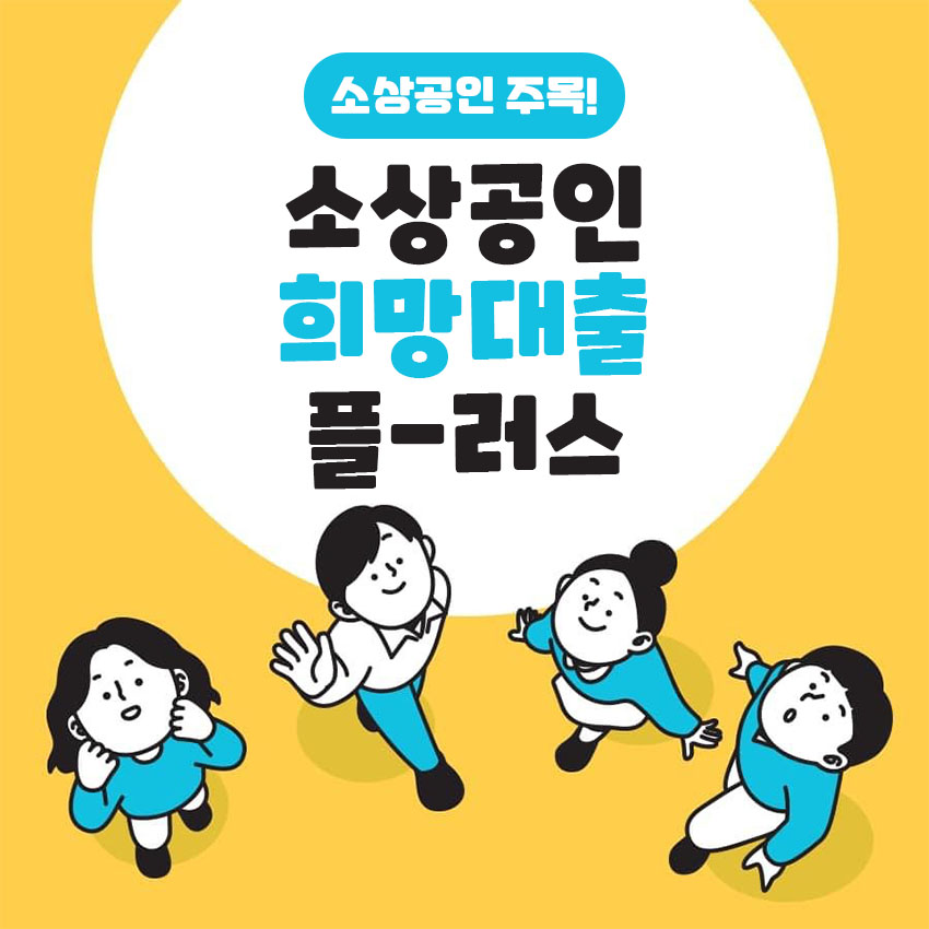 소상공인-희망대출-신청