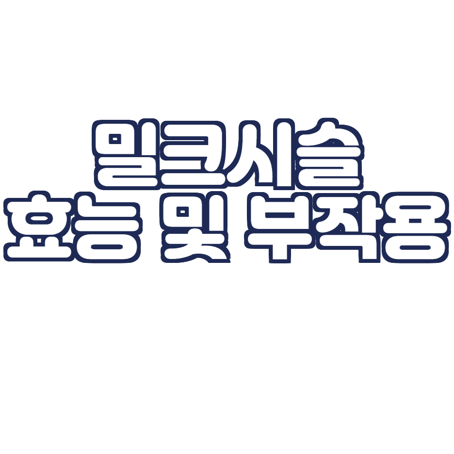  밀크시슬 효능 및 부작용 총 정리! (밀크씨슬 효능 및 부작용)