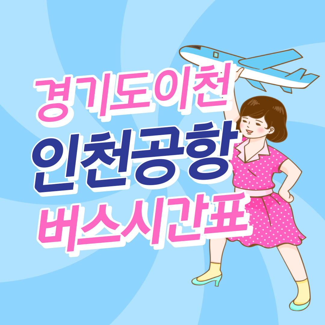 경기도 이천에서 인천공항 버스 썸네일