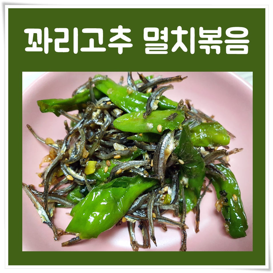 꽈리고추 멸치볶음 밥도둑이닷!