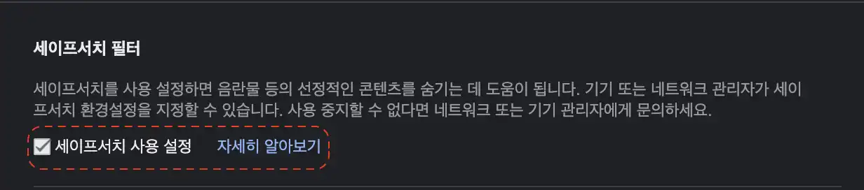 구글 세이프서치 설정