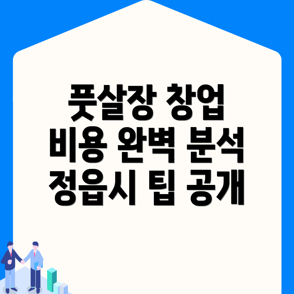 풋살장 창업