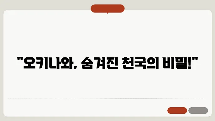 오키나와 위치, 왜 꼭 여길 가야 할까? 숨은 매력 가득한 남국의 핫플 완벽 분석