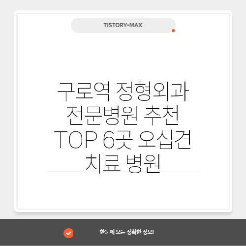 구로역 정형외과 전문병원 추천 TOP 6곳 오십견 치료 병원 