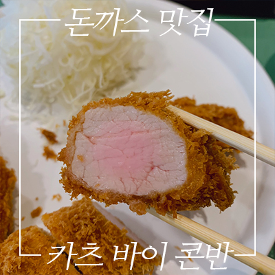  도산공원 맛집인 카츠바이콘반(웨이팅 꿀팁 포함)