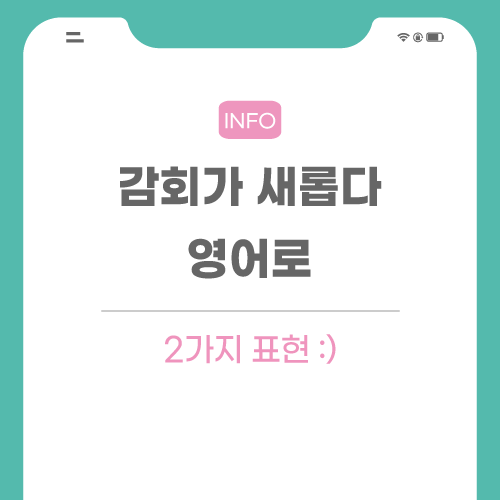 감회가-새롭다-영어로-포스팅-메인