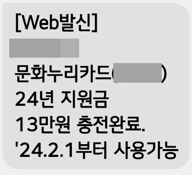 문화누리카드 충전완료문자