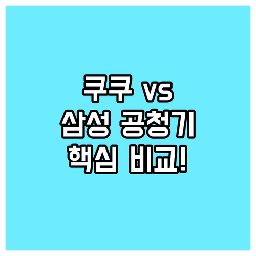쿠쿠 vs 삼성 공기청정기 주요 모델