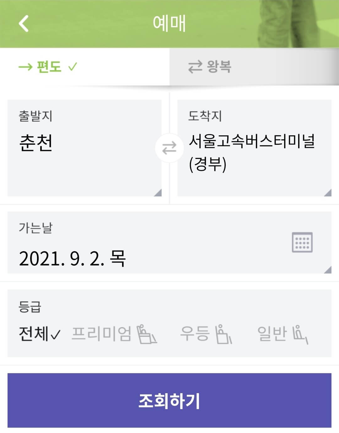 춘천에서 강남가는 버스 예매방법