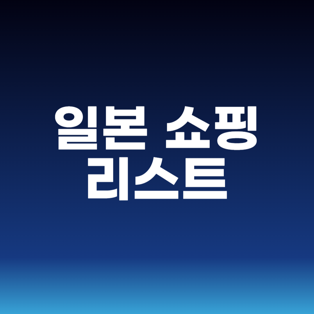 일본 쇼핑 리스트