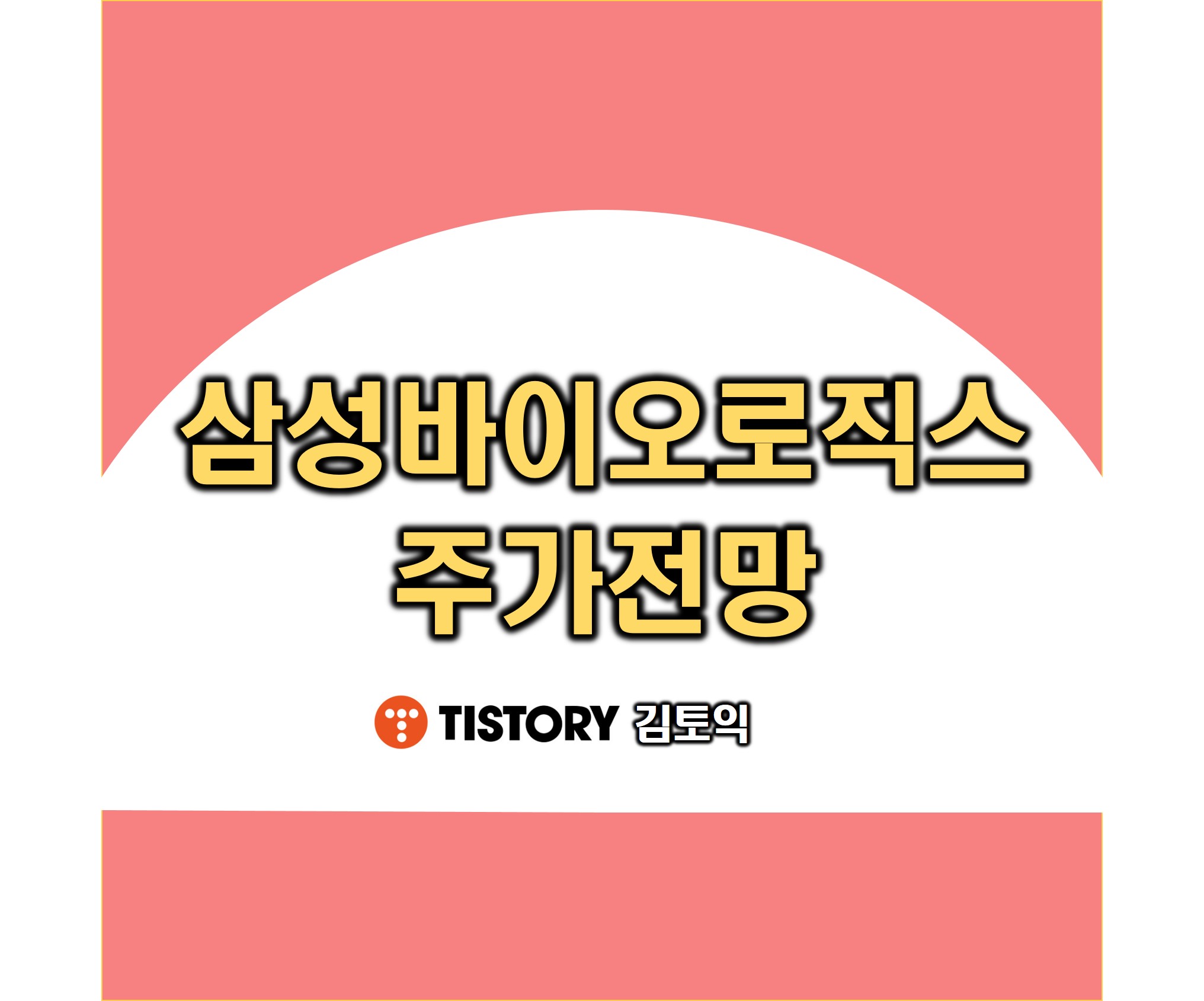  삼성바이오로직스 주가 전망 그래도 삼성이다
