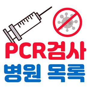 대구 서구 수성구 코로나 PCR 검사 병원 목록 전화번호