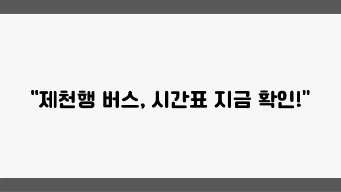 제천 버스터미널 시간표 및 버스 예매 예약 정보 알아보기