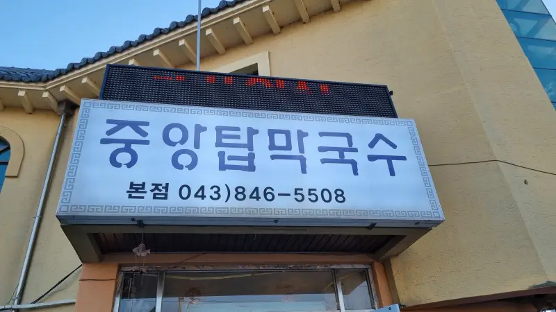  임페리얼 레이크CC, 킹스데일GC, 봉황자연휴양림 근처 맛집 중앙탑 막국수