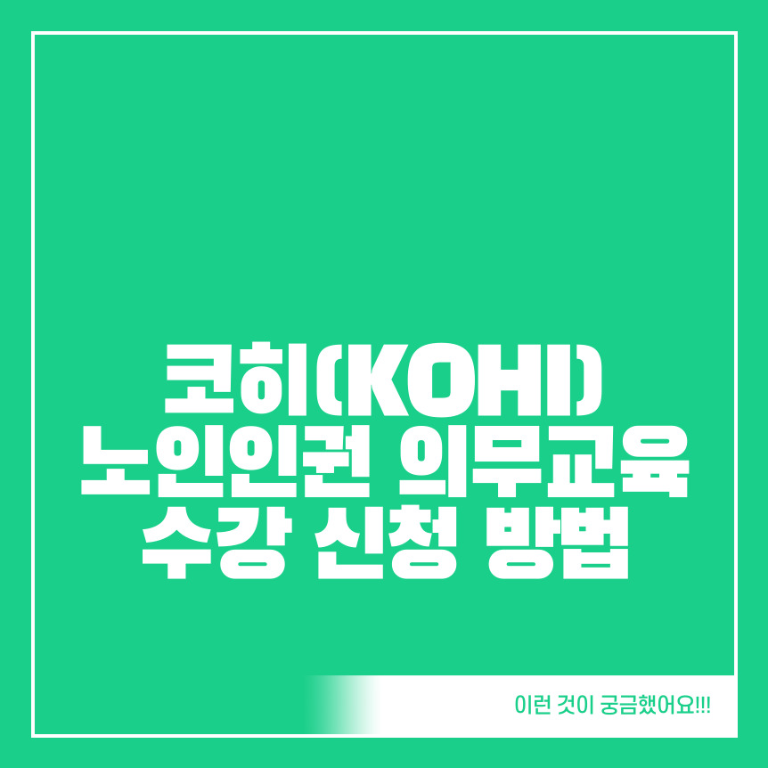 코히의무교육-노인인권-의무교육-온라인-수강-신청-방법