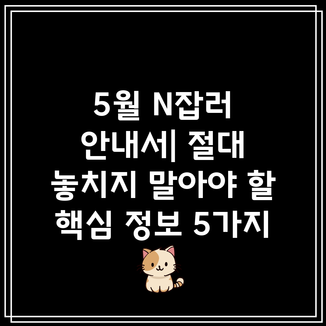 5월 N잡러 안내서 절대 놓치지 말아야 할 핵심 정보 